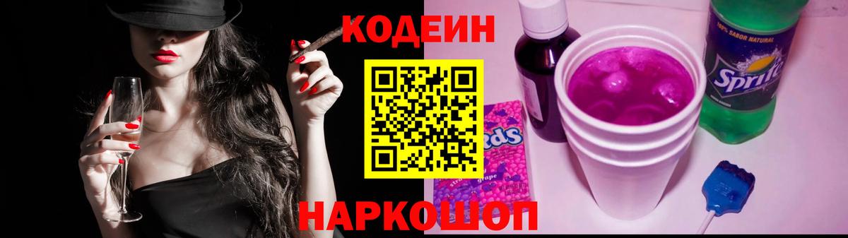 Кодеиновый сироп Lean Purple Drank Десногорск